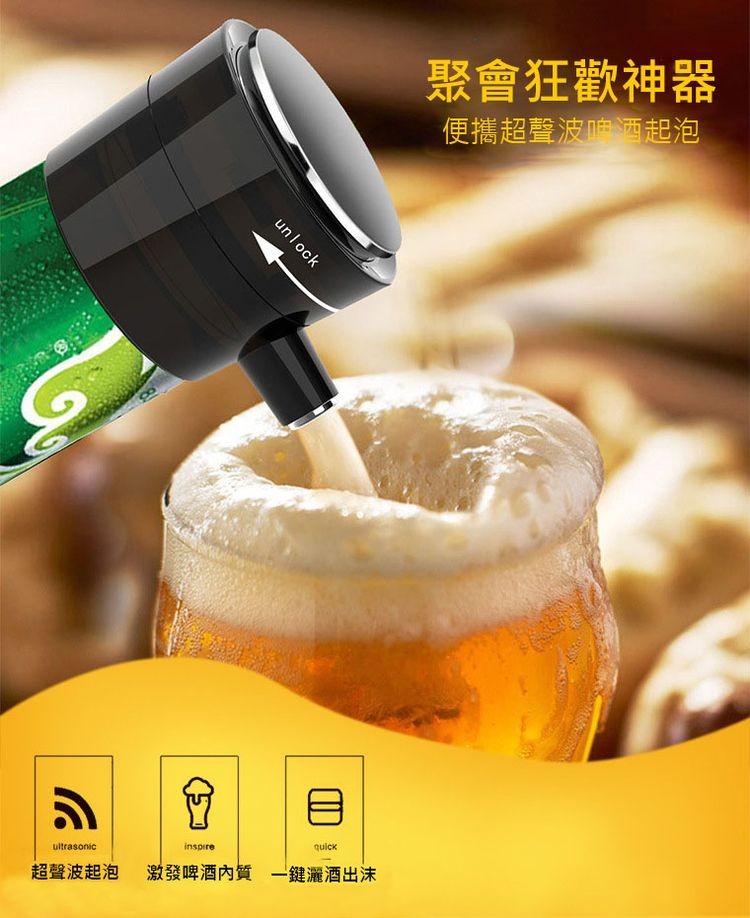 超聲波起泡，激發啤酒内質一鍵灑酒出沫，聚會狂歡神器，便攜超聲波呻酒起泡。