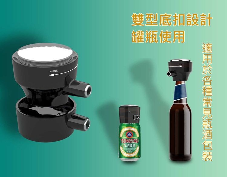 雙型底扣設計，罐瓶使用，青島啤酒，適用於各種常見瓶酒包裝。