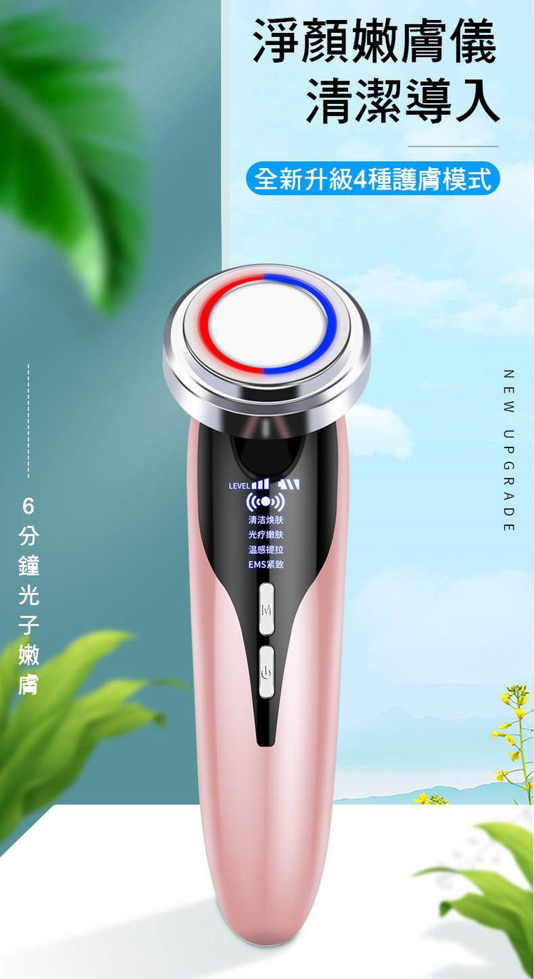 6分鐘光子嫩膚，淨顏嫩膚儀，清潔導入，(全新升級4種護膚模式，清洁焕肤，光疗嫩肤，温感提拉，EMS紧致。