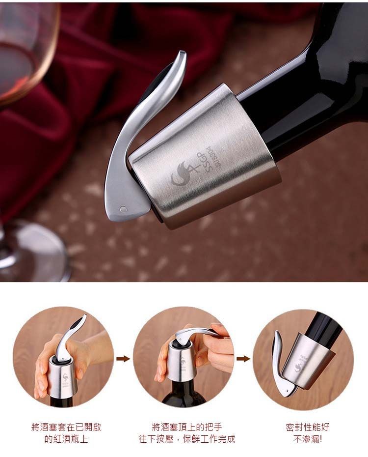 將酒塞套在已開啟，的紅酒瓶上，將酒塞頂上的把手，往下按壓,保鮮工作完成，密封性能好，不滲漏!。
