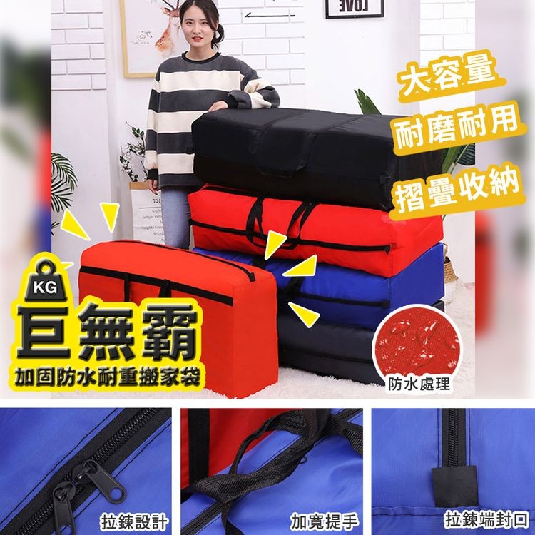 巨無霸，加固防水耐重搬家袋，拉鍊設計，加寬提手，大容量，耐磨耐用，摺疊收納，防水處理，拉鍊端封回。