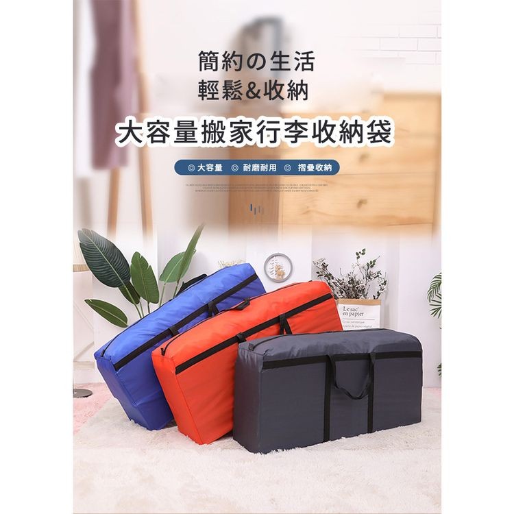 簡約の生活，輕鬆&收納，大容量搬家行李收納袋，大容量 耐磨耐用 @ 摺疊收納。