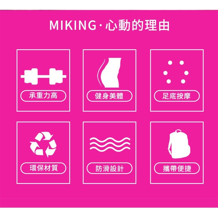 MIKING・心動的理由，承重力高，環保材質，健身美體，防滑設計，足底按摩，攜帶便捷。