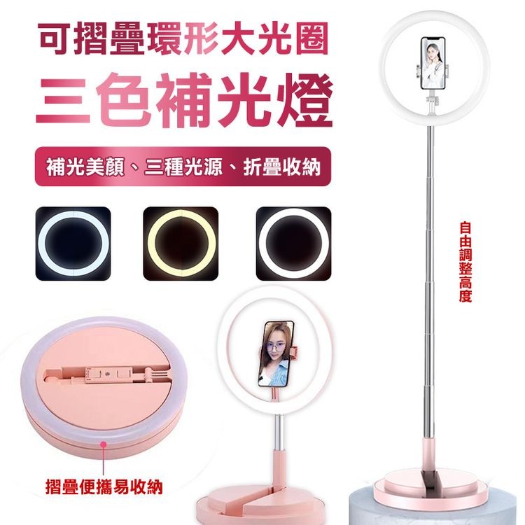 可摺疊環形大光圈，三色補光燈，補光美顏、三種光源、折疊收納，摺疊便攜易收納，自由調整高度。