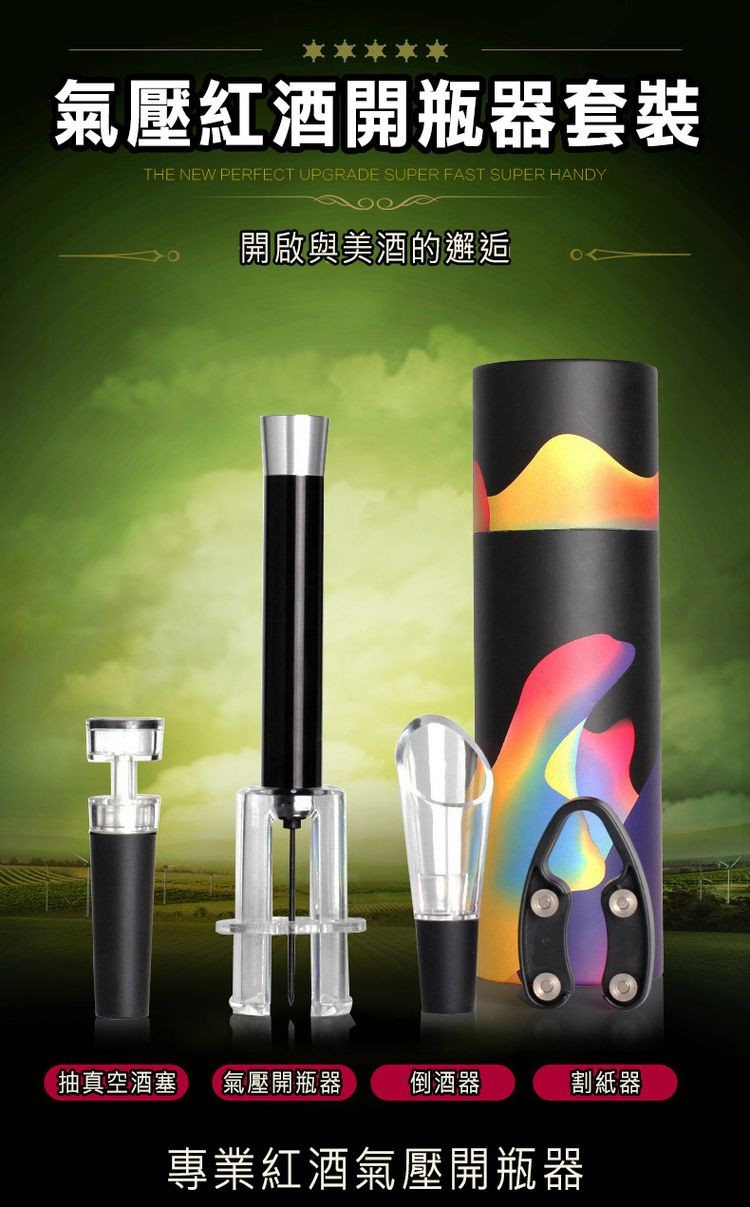 氣壓紅酒開瓶器套裝，開啟與美酒的邂逅，抽真空酒塞，氣壓開瓶器，倒酒器，割紙器，專業紅酒氣壓開瓶器。