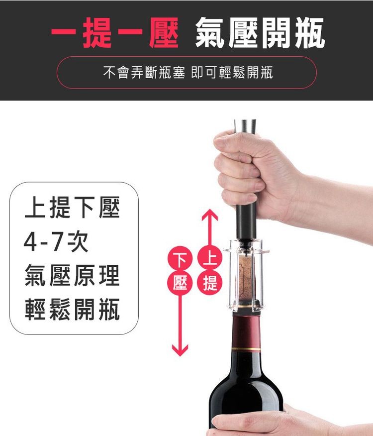 一提一壓 氣壓開瓶，不會弄斷瓶塞 即可輕鬆開瓶，上提下壓，4-7次，氣壓原理，輕鬆開瓶。