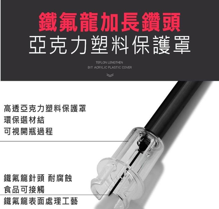 鐵氟龍加長鑽頭，亞克力塑料保護罩，高透亞克力塑料保護罩，環保選材結，可視開瓶過程，鐵氟龍針頭 耐腐蝕，食品可接觸，鐵氟龍表面處理工藝。