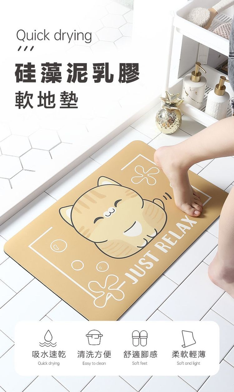 硅藻泥乳膠,軟地墊,吸水速乾清洗方便,舒適腳感,柔軟輕薄。