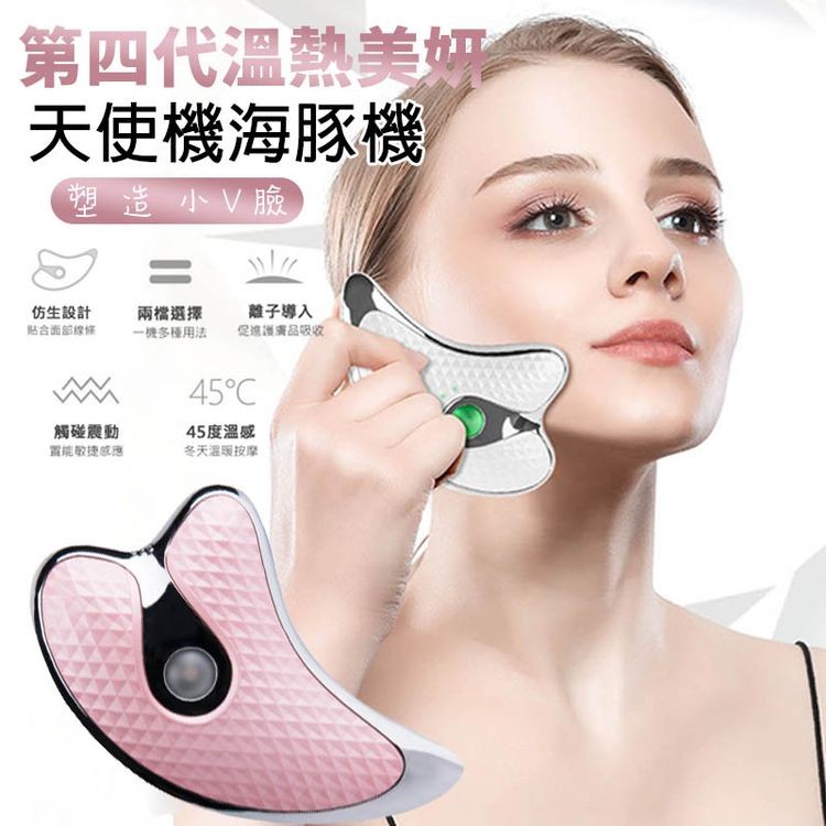第四代溫熱美妍-天使機海豚機，塑造小V臉，仿生設計，貼合面部線條，觸碰震動，置能敏捷成應，兩檔選擇，一機多種用法，離子導入，促進護膚品吸收。45℃，45度溫感，冬天溫暖按摩。