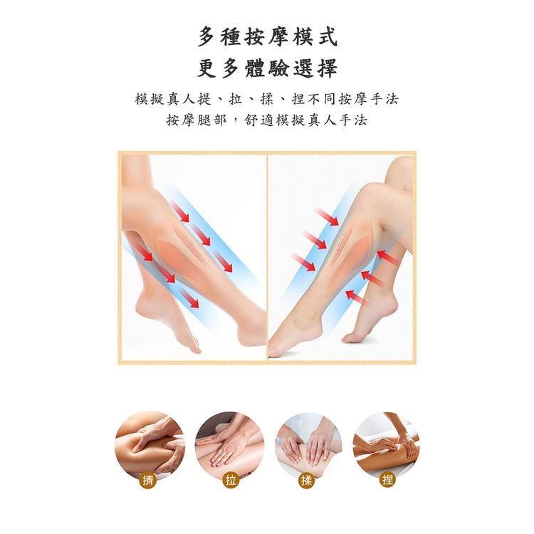 多種按摩模式，更多體驗選擇，模擬真人提、拉、揉、捏不同按摩手法，按摩腿部,舒適模擬真人手法。