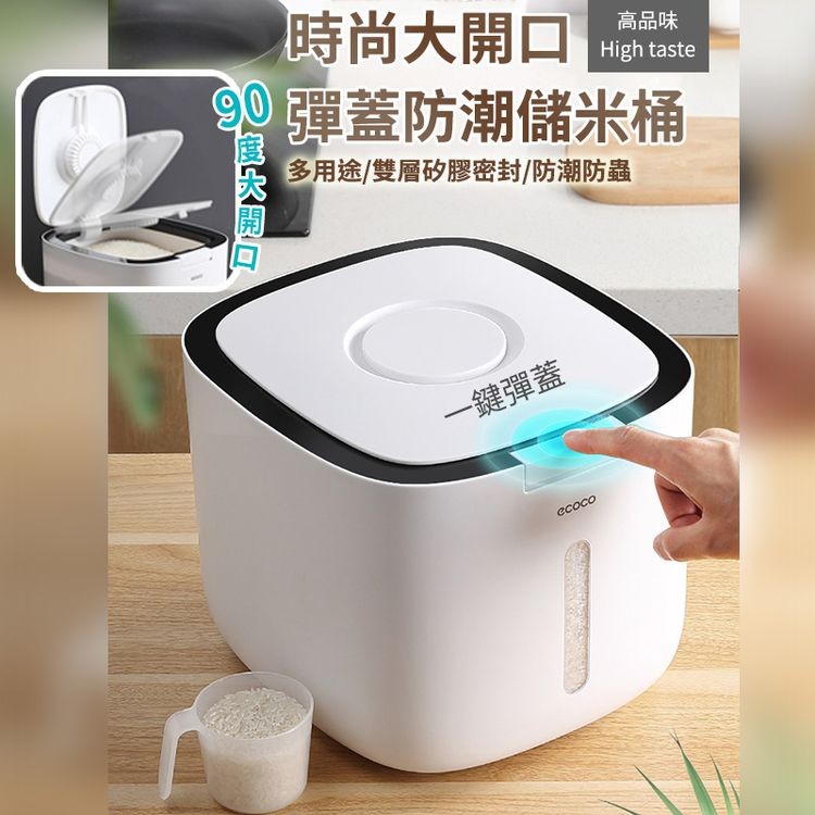 時尚大開口，Ⓡ彈蓋防潮儲米桶，多用途/雙層矽膠密封/防潮防蟲，一鍵彈蓋，高品味。