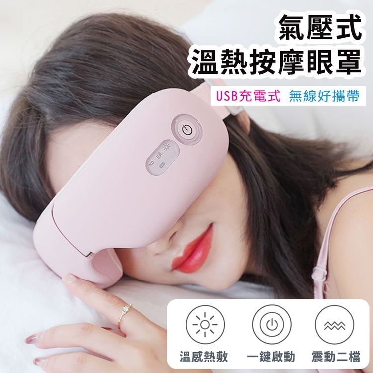 氣壓式，溫熱按摩眼罩，USB充電式 無線好攜帶，溫感熱敷，一鍵啟動 震動二檔。