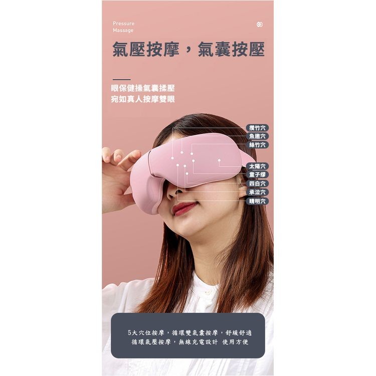 氣壓按摩,氣囊按壓，眼保健操氣囊揉壓，宛如真人按摩雙眼，攒竹穴，魚邀穴，絲竹穴，太陽穴，童子缀，四白穴，承泣穴，睛明穴，5大穴位按摩,循環雙氣囊按摩,舒緩舒適，循環氣壓按摩,無線充電設計 使用方便。
