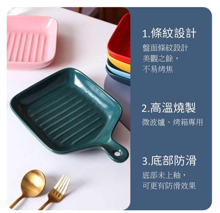 1.條紋設計，盤面條紋設計，美觀之餘,不易烤焦，2.高溫燒製，微波爐、烤箱專用，3.底部防滑，底部未上釉,可更有防滑效果。