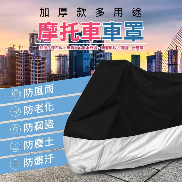 加厚款多用途,摩托車車罩,加厚牛津布料,無須擔心滲水問題。無懼風沙、雨雪、沙塵等,防風雨,⑤ 防老化,防竊盜,㊣ 防塵土,防髒汙。