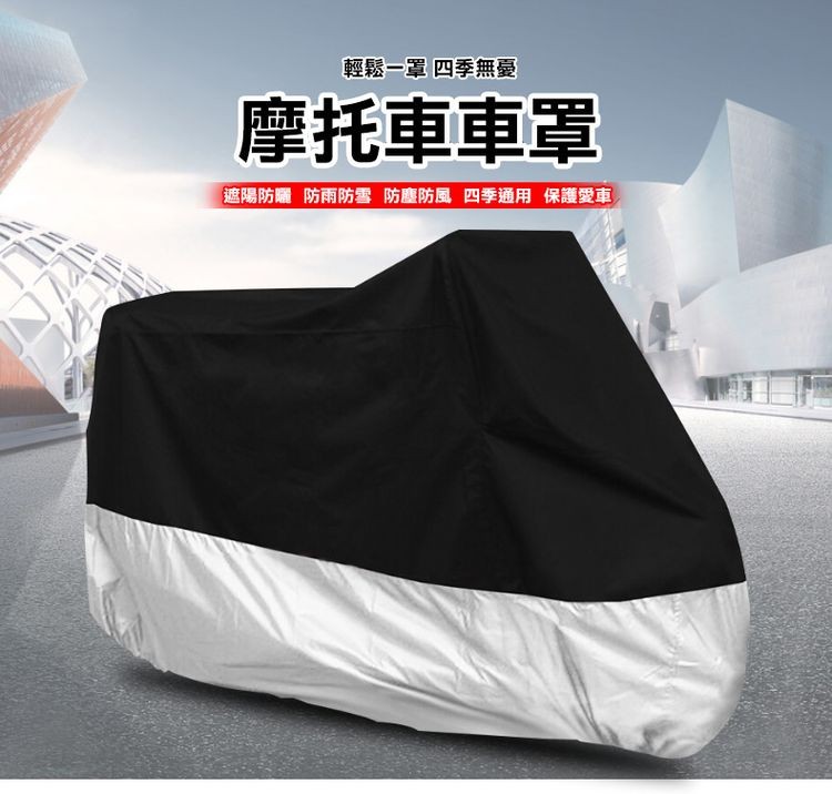 輕鬆一罩 四季無憂,摩托車車罩,遮陽防曬 防雨防雪 防塵防風 四季通用 保護愛車。