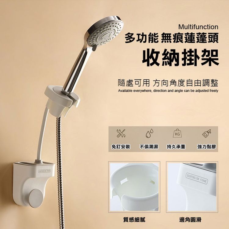 多功能無痕蓮蓬頭，收納掛架，隨處可用 方向角度自由調整，免釘安裝 不俱潮濕，質感細膩，持久承重，強力黏膠，邊角圓滑。