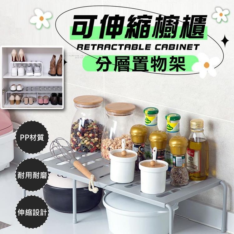 3 可伸縮櫥櫃，分層置物架，PP材質，耐用耐磨，伸縮設計。