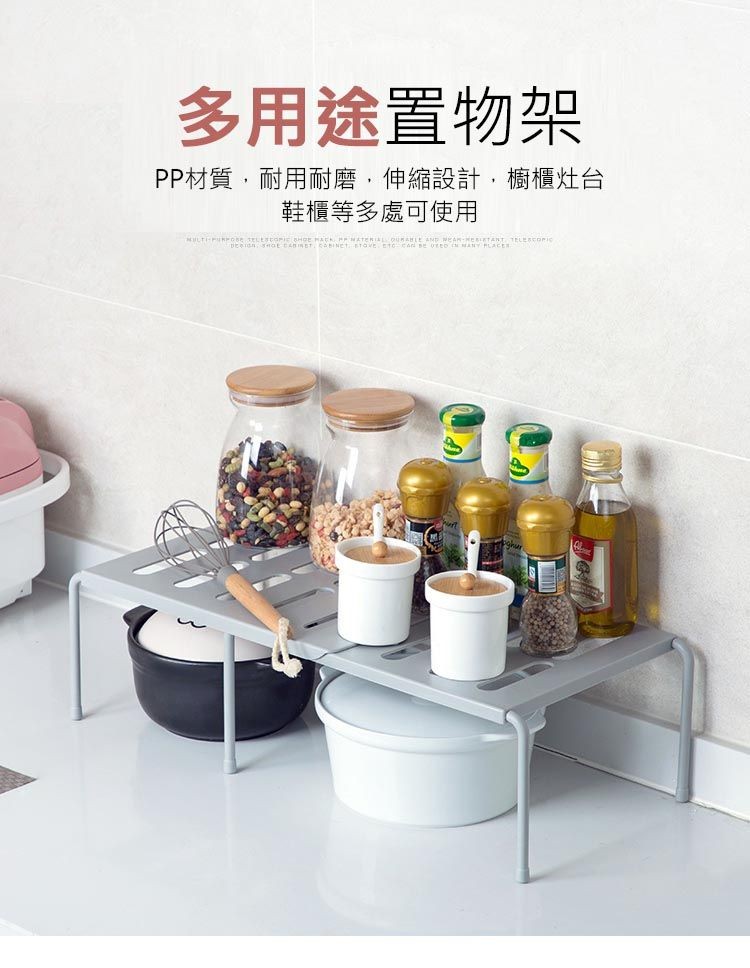 多用途置物架，PP材質,耐用耐磨,伸縮設計,櫥櫃灶台，鞋櫃等多處可使用。