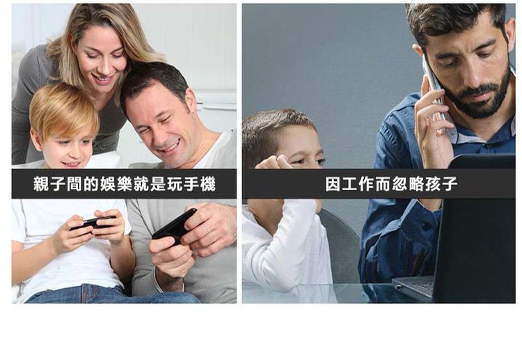親子間的娛樂就是玩手機，因工作而忽略孩子。