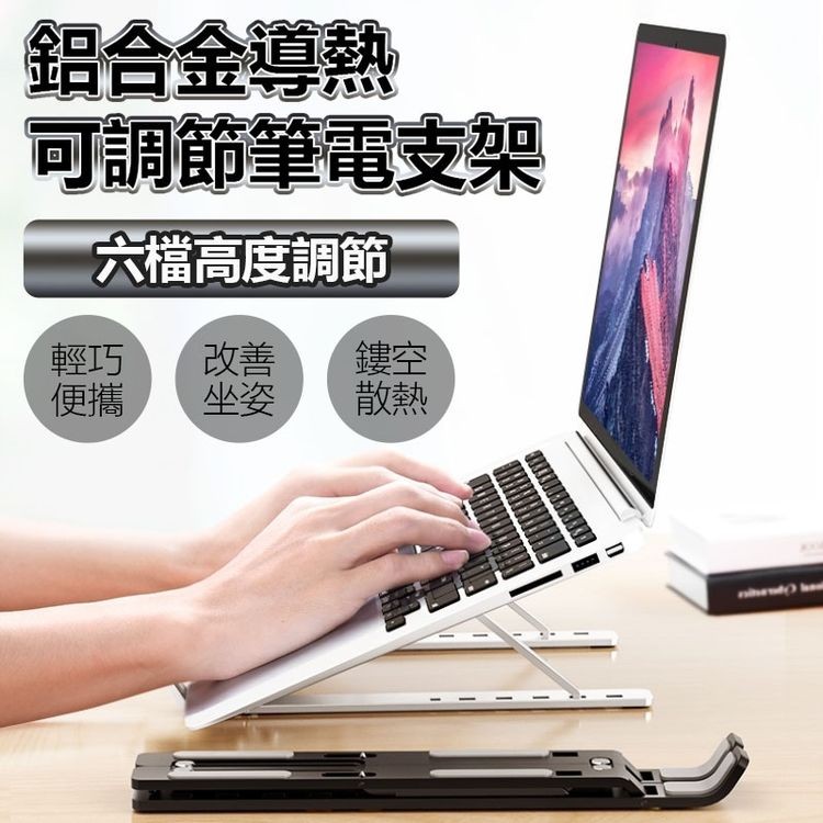 鋁合金導熱，可調節筆電支架，六檔高度調節，改善 鏤空。