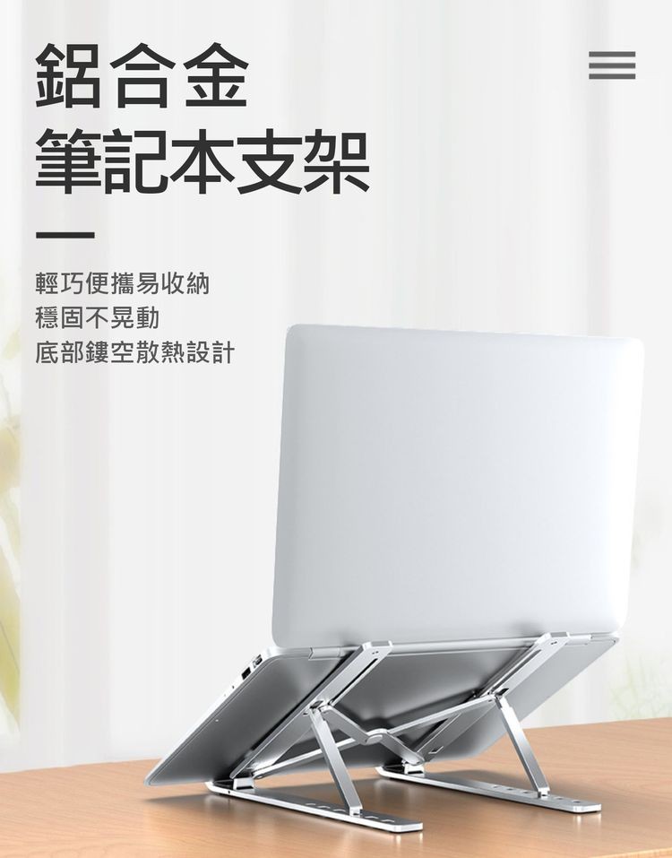鋁合金，筆記本支架，輕巧便攜易收納，穩固不晃動，底部鏤空散熱設計。