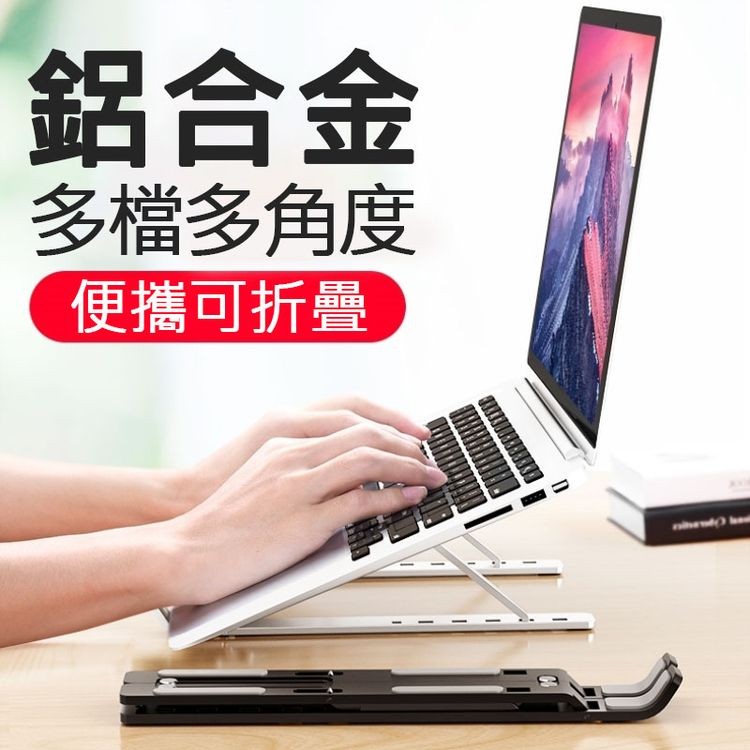 鋁合金，多檔多角度，便攜可折疊。