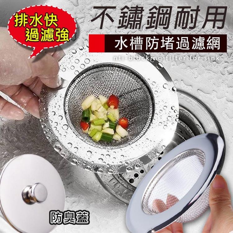 排水快,過濾強,不鏽鋼耐用,水槽防堵過濾網,防臭蓋。