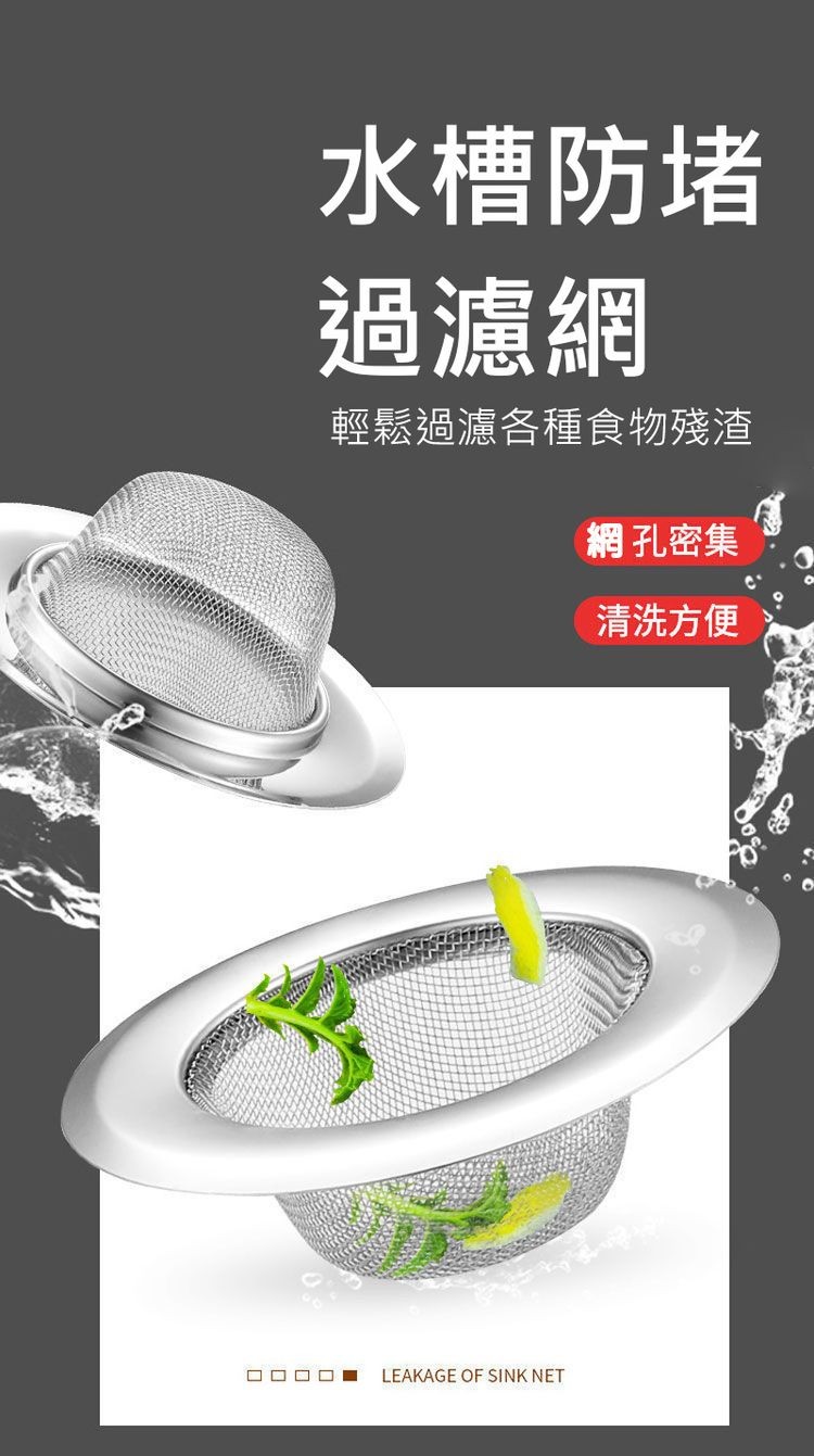 水槽防堵,過濾網,輕鬆過濾各種食物殘渣,☐☐☐ -- LEAKAGE OF SINK NET,網 孔密集,清洗方便。