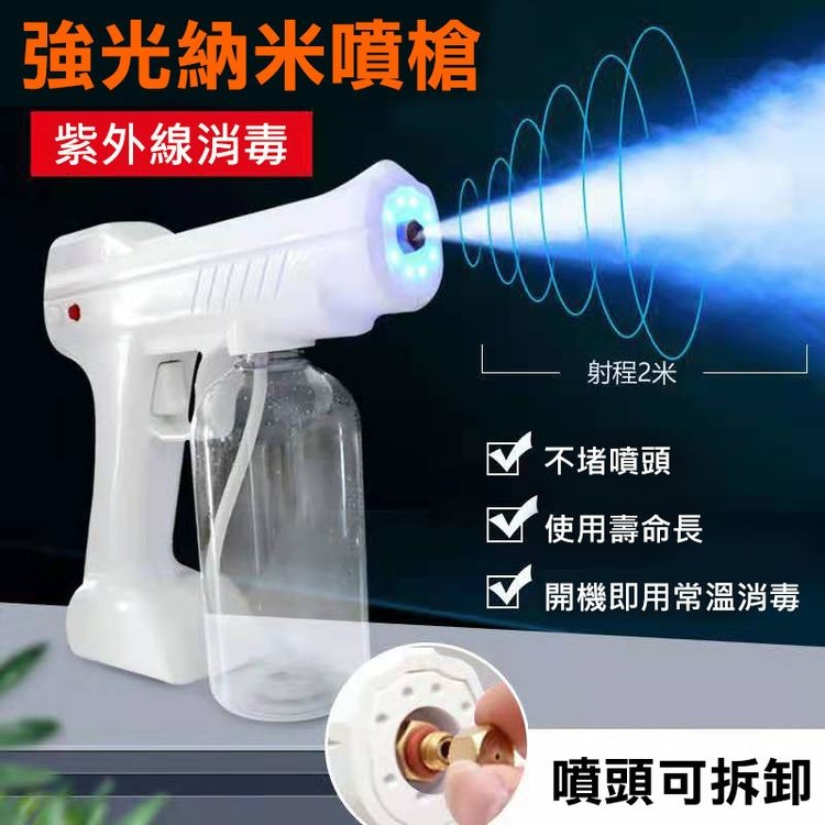 強光納米噴槍，紫外線消毒，射程2米，不堵噴頭，使用壽命長，開機即用常溫消毒，噴頭可拆卸。
