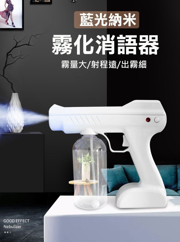 藍光納米，霧化消語器，霧量大/射程遠/出霧細。