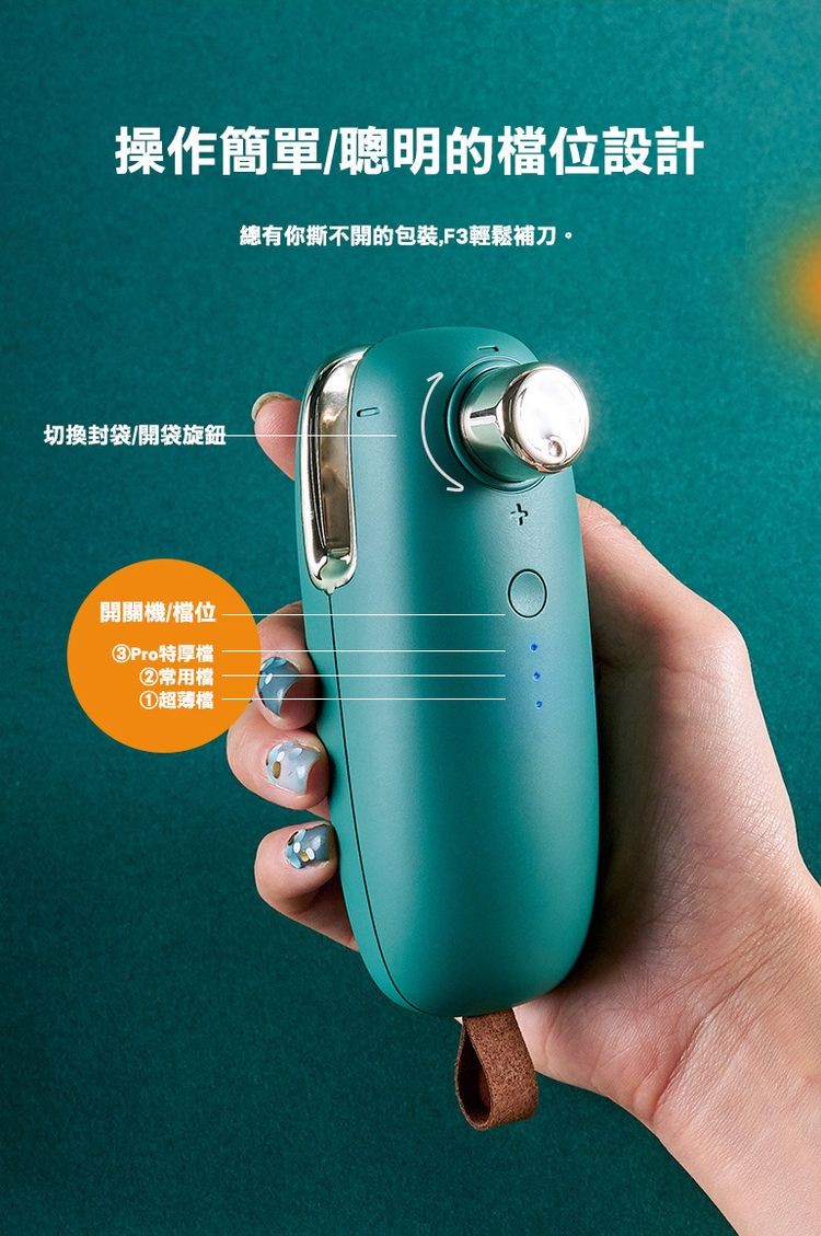 操作簡單/聰明的檔位設計，切換封袋/開袋旋鈕，開關機/檔位，③Pro特厚檔，②常用檔，①超薄檔，總有你撕不開的包裝,F3輕鬆補刀。