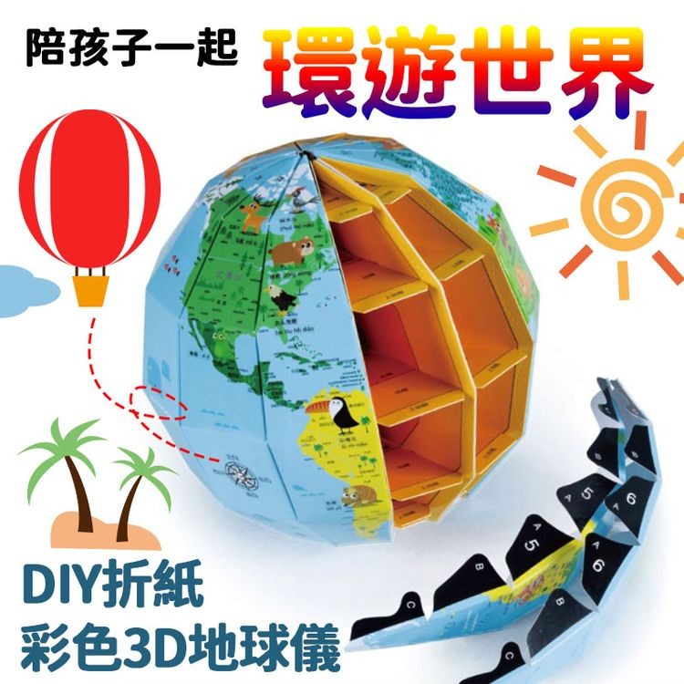 陪孩子一起,環遊世界,DIY折紙,彩色3D地球儀。