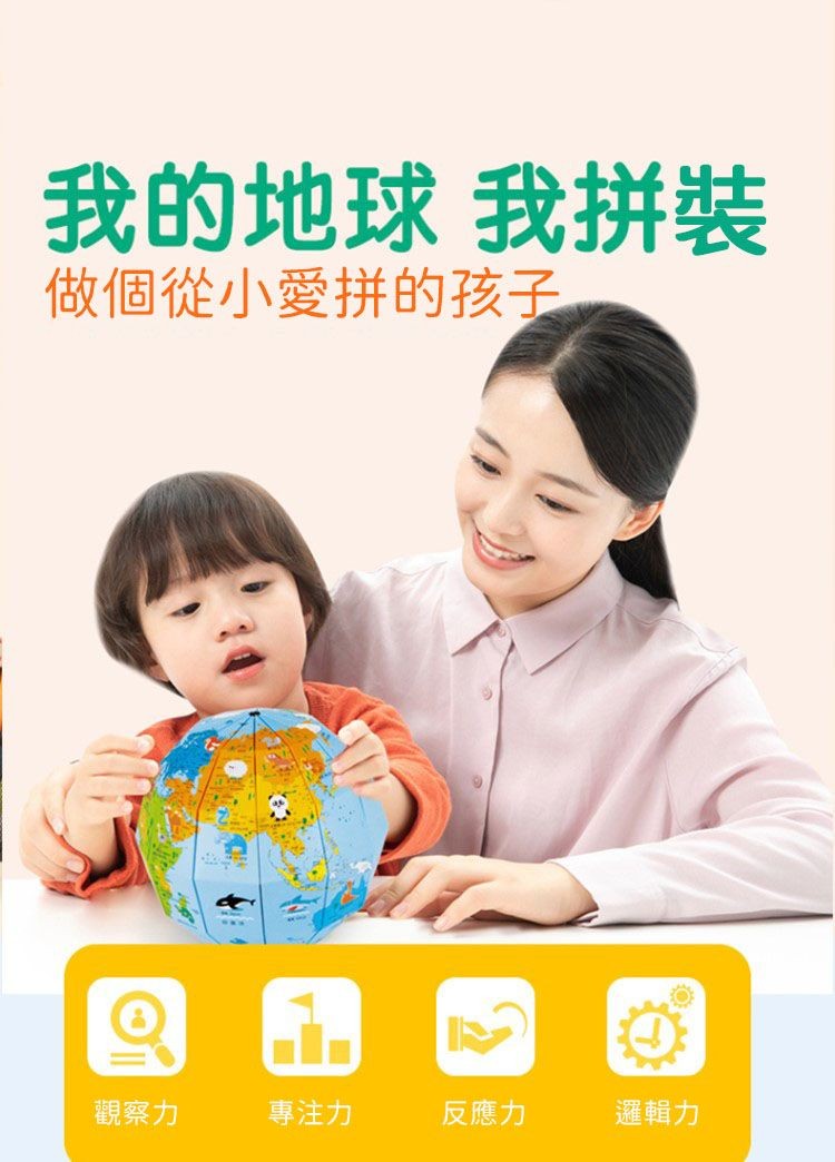 我的地球 我拼裝,做個從小愛拼的孩子,觀察力,專注力,反應力,邏輯力。