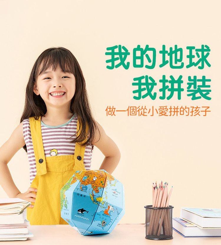即食洋,我的地球,我拼裝,做一個從小愛拼的孩子。