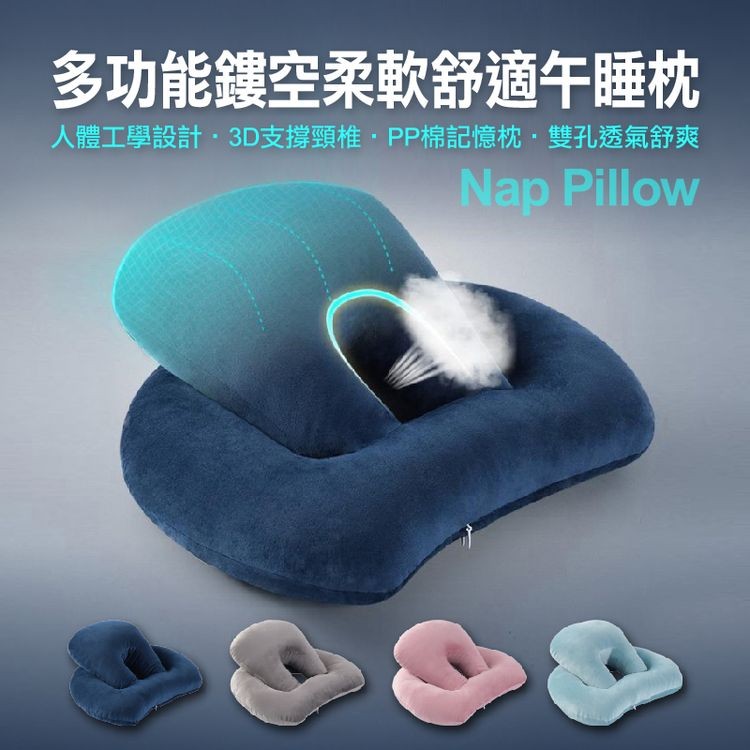 多功能鏤空柔軟舒適午睡枕，人體工學設計 3D支撐頸椎·PP棉記憶枕 雙孔透氣舒爽。