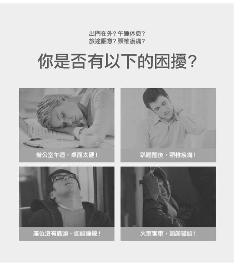 出門在外?午睡休息?旅途睏意?頸椎痠痛?你是否有以下的困擾?辦公室午睡,桌面太硬!座位沒有靠頭,迎頭睡覺!趴睡醒後,頸椎痠痛!火車客車,顛頗碰頭!。