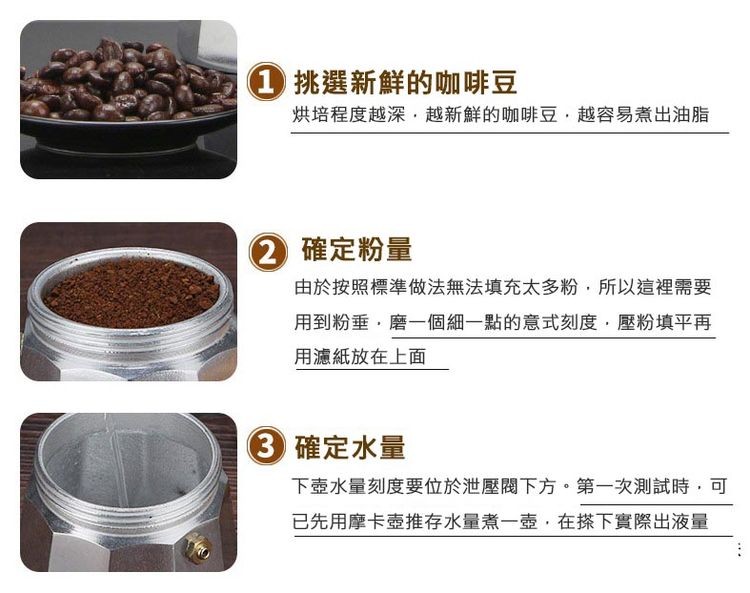 1 挑選新鮮的咖啡豆，烘培程度越深,越新鮮的咖啡豆,越容易煮出油脂，2 確定粉量，由於按照標準做法無法填充太多粉,所以這裡需要，用到粉垂,磨一個細一點的意式刻度,壓粉填平再，用濾紙放在上面，3 確定水量，下壺水量刻度要位於泄壓閥下方。第一次測試時,可