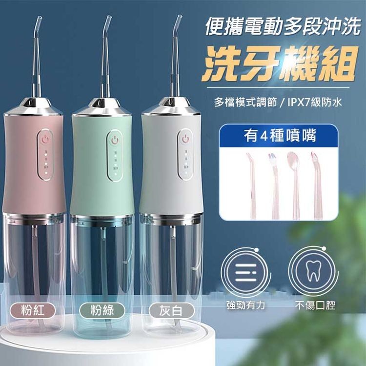 便攜電動多段沖洗,洗牙機組,多檔模式調節/IPX7級防水,有4種噴嘴,強勁有力不傷口腔。