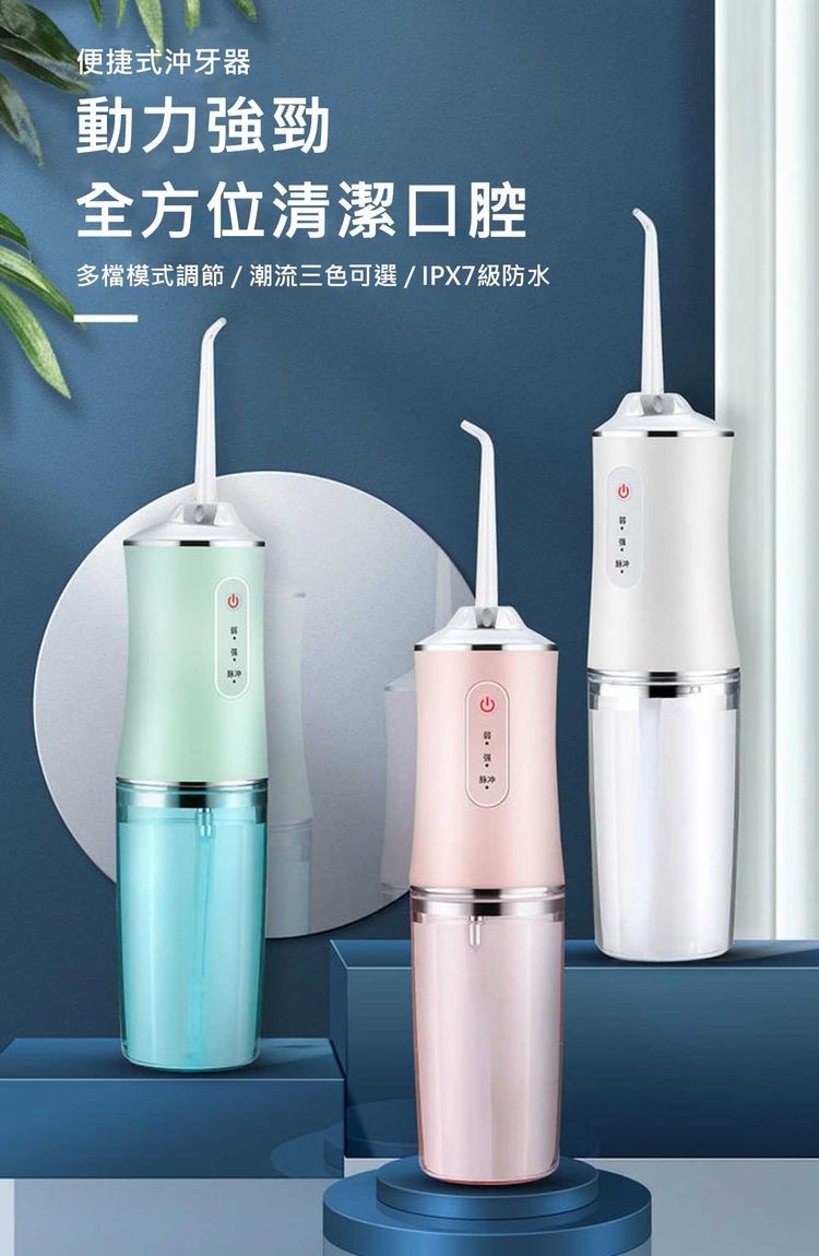 便捷式沖牙器,動力強勁,全方位清潔口腔,多檔模式調節/潮流三色可選 / IPX7級防水,ㄜ ㄍㄤˋ,【少弱· 3· 盼。