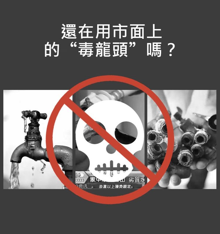 還在用市面上，的“毒龍頭”嗎?13333 家，门资讯，劣質水，恭喜以上獲獎觀眾。