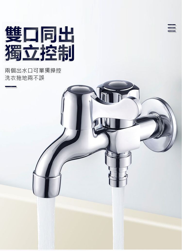 雙口同出，獨立控制，兩個出水口可單獨操控，洗衣拖地兩不誤。