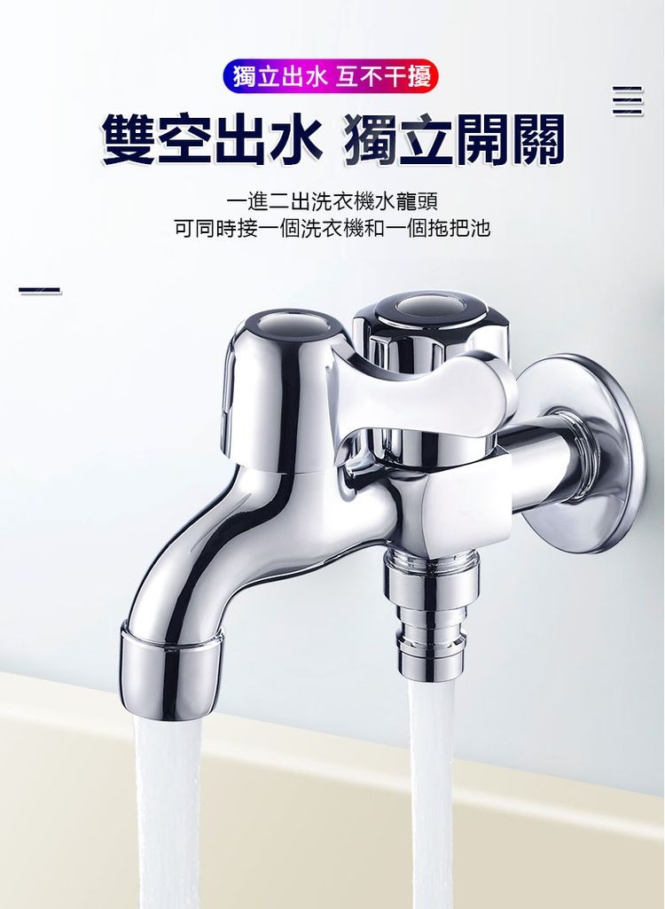 (獨立出水 互不干擾)，雙空出水 獨立開關，一進二出洗衣機水龍頭，可同時接一個洗衣機和一個拖把池。