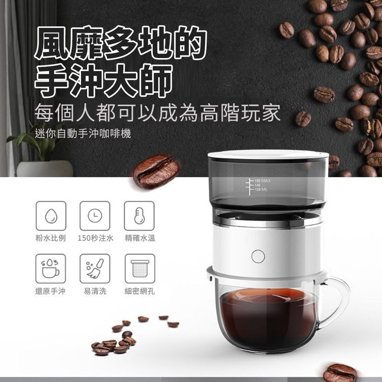 風靡多地的，手沖大師，每個人都可以成為高階玩家，迷你自動手沖咖啡機，粉水比例 150秒注水 精確水溫，還原手沖，易清洗，細密網孔。