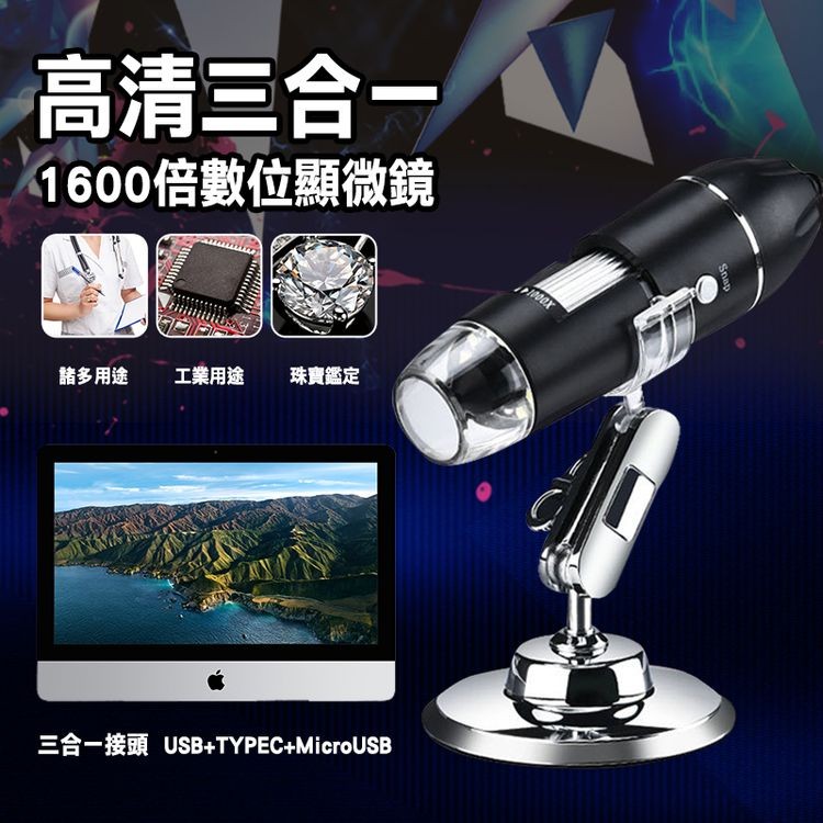 高清三合一，1600倍數位顯微鏡，諸多用途 工業用途 珠寶鑑定，三合一接頭 USB+TYPEC+MicroUSB。