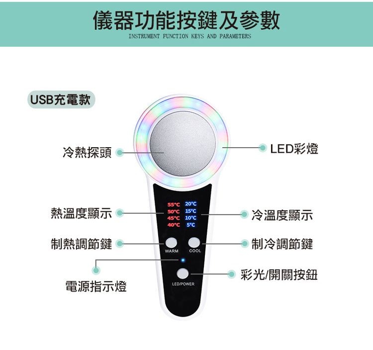 USB充電款，儀器功能按鍵及參數，冷熱探頭，熱溫度顯示，制熱調節鍵，電源指示燈，55°C 20°C，50°C 15°C，45°C 10°C，40°C 5°C，LED彩燈，冷溫度顯示，制冷調節鍵，彩光/開關按鈕。