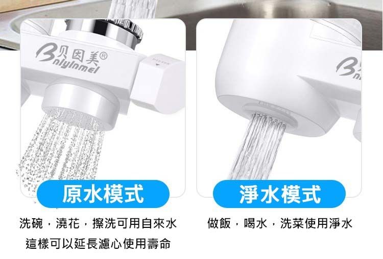 贝因美 Ⓡ，原水模式，洗碗,澆花,擦洗可用自來水，這樣可以延長濾心使用壽命，淨水模式，做飯,喝水,洗菜使用淨水。