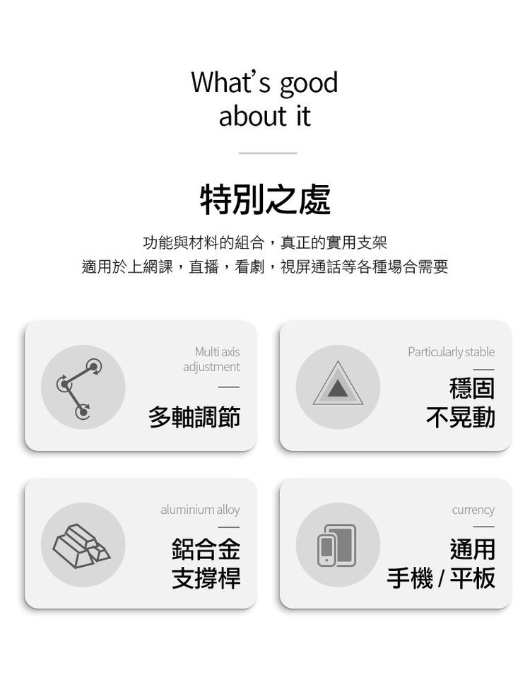 特別之處，功能與材料的組合,真正的實用支架，適用於上網課,直播,看劇,視屏通話等各種場合需要，多軸調節，鋁合金，支撐桿，不晃動，手機/平板。