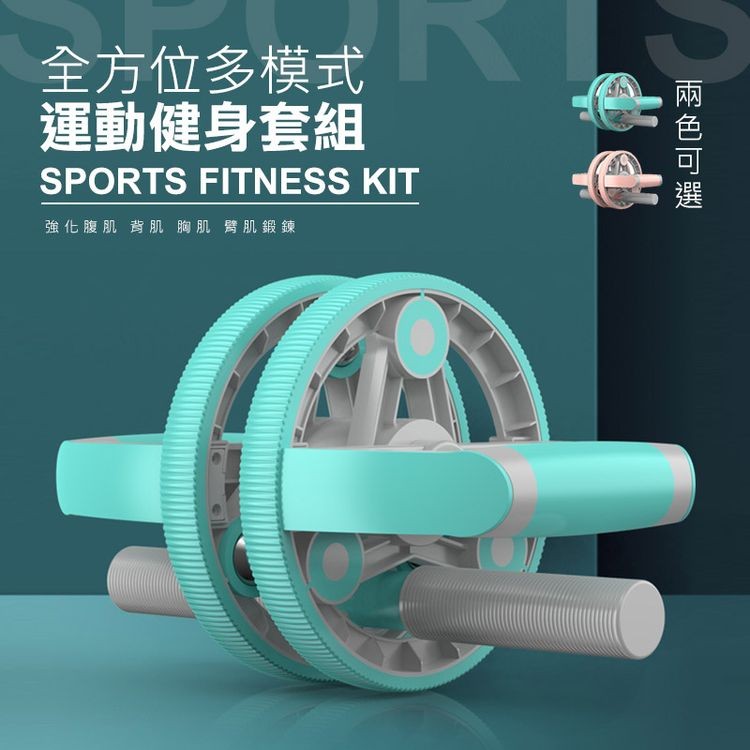 全方位多模式，運動健身套組，強化腹肌背肌胸肌臂肌鍛鍊，兩色可選。