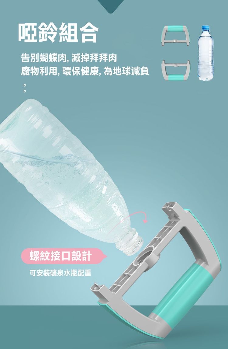 啞鈴組合，告別蝴蝶肉, 減掉拜拜肉，廢物利用, 環保健康, 為地球減負，螺紋接口設計，可安裝礦泉水瓶配重。